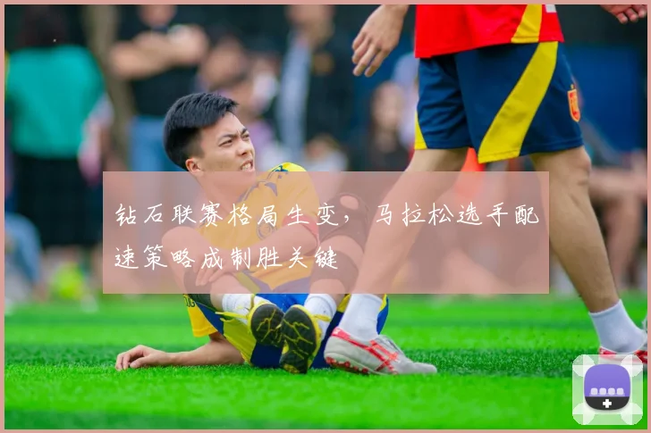 钻石联赛格局生变，马拉松选手配速策略成制胜关键