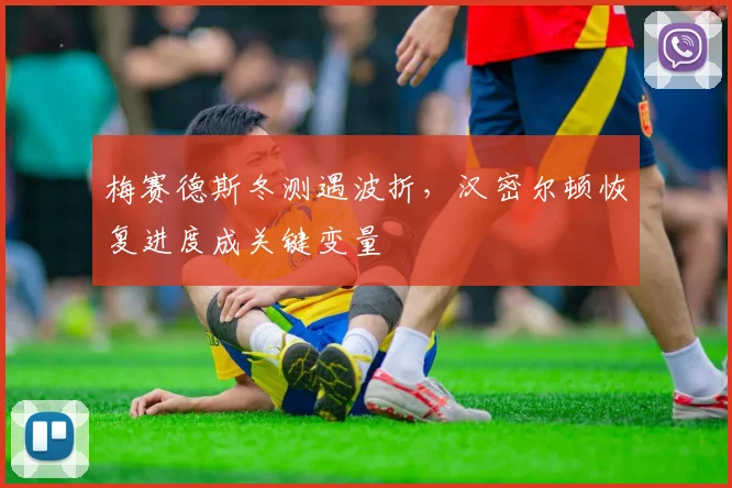 梅赛德斯冬测遇波折，汉密尔顿恢复进度成关键变量