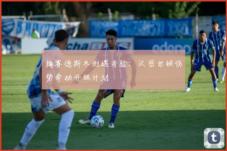 梅赛德斯冬测遇考验：汉密尔顿伤势牵动升级计划